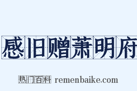 感旧赠萧明府是什么意思的图片